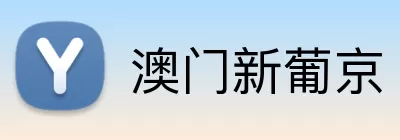 澳门新葡京 Logo
